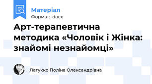 Арт-терапевтична методика «Чоловік і Жінка: знайомі незнайомці»
