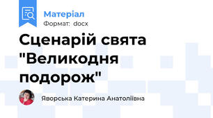 Сценарій свята "Великодня подорож"