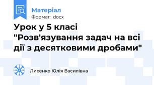 Урок у 5 класі "Розв'язування задач на всі дії з десятковими дробами"