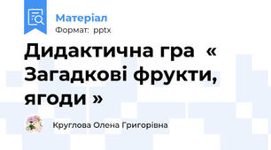 Дидактична гра  « Загадкові фрукти, ягоди »