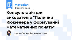 Консультація для вихователів "Палички Кюїзенера у формуванні математичних понять"