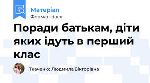 Поради батькам, діти яких ідуть в перший клас