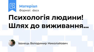Психологія людини! Шлях до виживання...