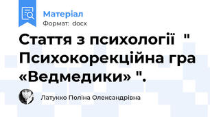 Стаття з психології  " Психокорекційна гра «Ведмедики» ".