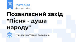 Позакласний захід "Пісня - душа народу"