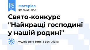 Свято-конкурс "Найкращі господині у нашій родині"