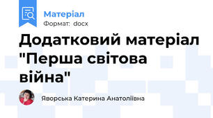 Додатковий матеріал "Перша світова війна"