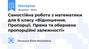Самостійна робота з математики для 6 класу «Відношення. Пропорції. Пряма та обернена пропорційні залежності»