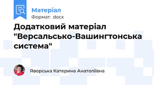 Додатковий матеріал "Версальсько-Вашингтонська система"