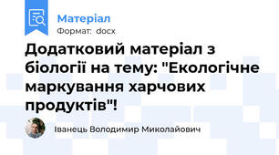 Додатковий матеріал з біології на тему: "Екологічне маркування харчових продуктів"!