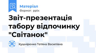 Звіт-презентація табору відпочинку "Світанок"