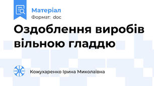 Оздоблення виробів вільною гладдю