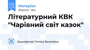 Літературний КВК "Чарівний світ казок"