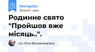 Родинне свято "Пройшов вже місяць..".