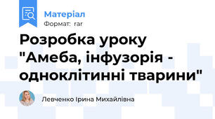 Розробка уроку "Амеба, інфузорія - одноклітинні тварини"
