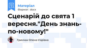 Сценарій до свята 1 вересня."День знань- по-новому!"