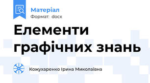 Елементи графічних знань