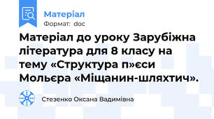 Матеріал до уроку Зарубіжна література для 8 класу на тему «Структура п»єси Мольєра «Міщанин-шляхтич».