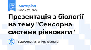 Презентація з біології на тему "Сенсорна система рівноваги"