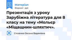 Презентація з уроку Зарубіжна література для 8 класу на тему «Мольєр «Міщащнин-шляхтич».