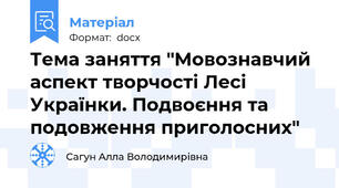 Тема заняття "Мовознавчий аспект творчості Лесі Українки. Подвоєння та подовження приголосних"