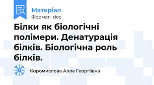 Білки як біологічні полімери. Денатурація білків. Біологічна роль білків.