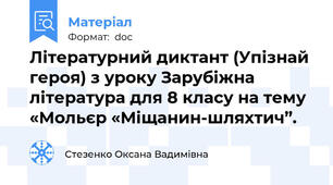 Літературний диктант (Упізнай героя) з уроку Зарубіжна література для 8 класу на тему «Мольєр «Міщанин-шляхтич”.