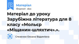 Матеріал до уроку Зарубіжна література для 8 класу «Мольєр «Міщанин-шляхтич».».
