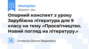 Опорний конспект з уроку Зарубіжна література для 9 класу на тему «Просвітництво. Новий погляд на літературу.»