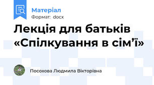 Лекція для батьків «Спілкування в сім’ї»