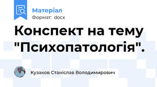 Конспект на тему  "Психопатологія".