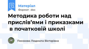 Методика роботи над прислів’ями і приказками  в початковій школі