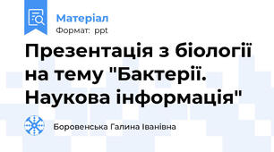 Презентація з біології на тему "Бактерії. Наукова інформація"