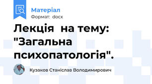 Лекція  на тему: "Загальна психопатологія".