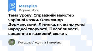 Тема уроку: Справжній майстер чарівної казки. Олександр Дерманський. Лічилка, як жанр усної народної творчості, її особливості, введення в казковий сюжет.