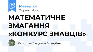 МАТЕМАТИЧНЕ ЗМАГАННЯ «КОНКУРС ЗНАВЦІВ»