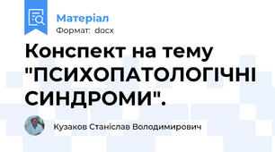 Конспект на тему "ПСИХОПАТОЛОГІЧНІ СИНДРОМИ".