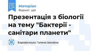Презентація з біології на тему "Бактерії - санітари планети"