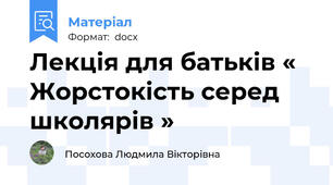 Лекція для батьків « Жорстокість серед школярів »