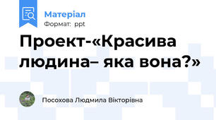 Проект-«Красива людина– яка вона?»
