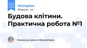 Будова клітини. Практична робота №1