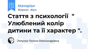 Стаття з психології  " Улюблений колір дитини та її характер ".