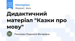 Дидактичний матеріал "Казки про мову"