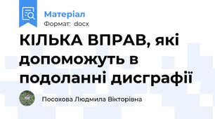КІЛЬКА ВПРАВ, які допоможуть в подоланні дисграфії