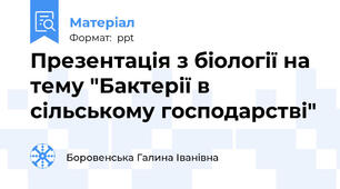 Презентація з біології на тему "Бактерії в сільському господарстві"