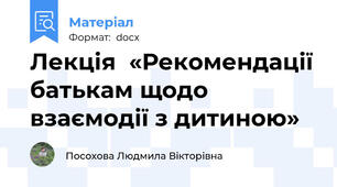Лекція  «Рекомендації батькам щодо взаємодії з дитиною»