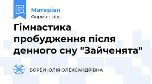 Гімнастика пробудження після денного сну "Зайченята"