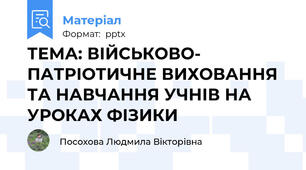 ТЕМА: ВІЙСЬКОВО- ПАТРІОТИЧНЕ ВИХОВАННЯ ТА НАВЧАННЯ УЧНІВ НА УРОКАХ ФІЗИКИ