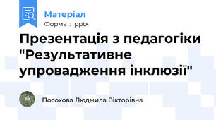 Презентація з педагогіки "Результативне упровадження інклюзії"