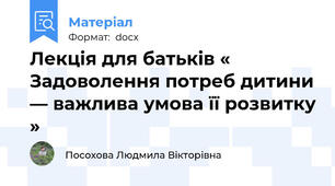 Лекція для батьків « Задоволення потреб дитини — важлива умова її розвитку »